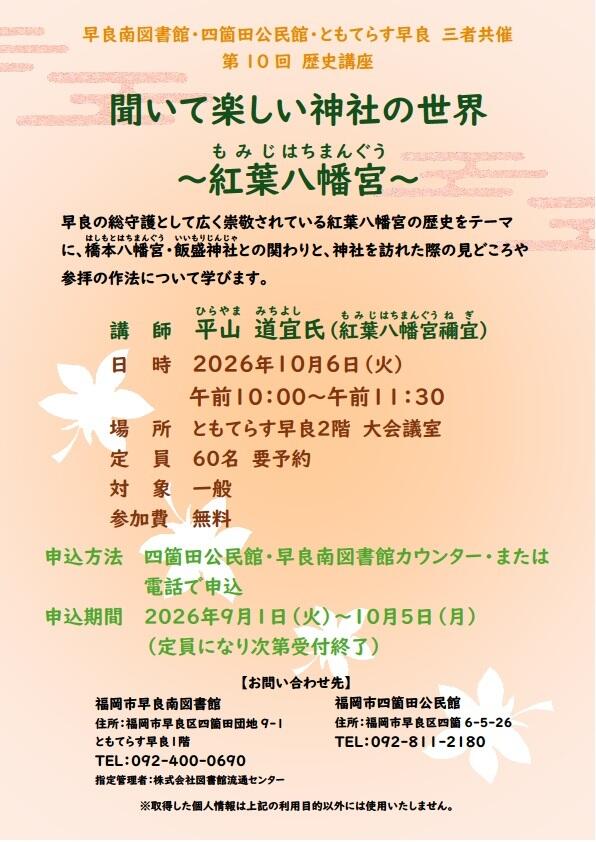 早良南図書館「第10回歴史講座 聞いて楽しい神社の世界~紅葉八幡宮~」の画像