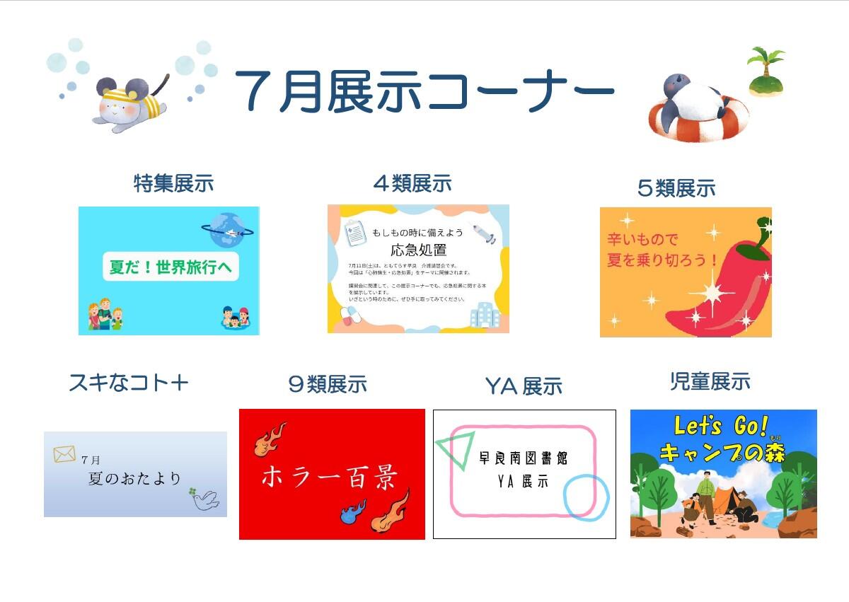 7月展示コーナー.jpg