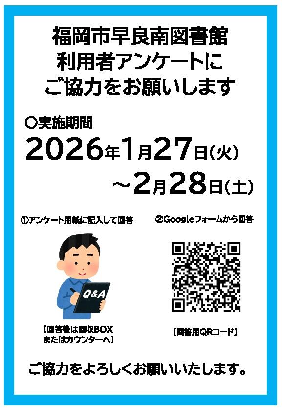 早良南図書館　利用者アンケート実施のお知らせの画像