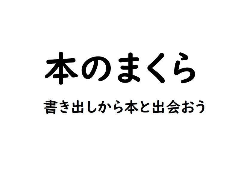 早良南図書館「本のまくら」の画像