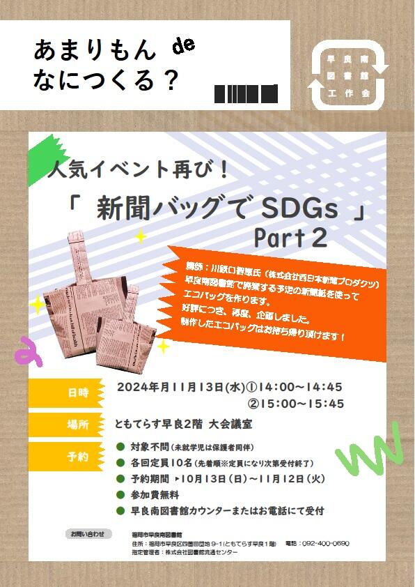 早良南図書館「あまりもんdeなにつくる？　新聞バッグでSDGｓ　Part２」の画像