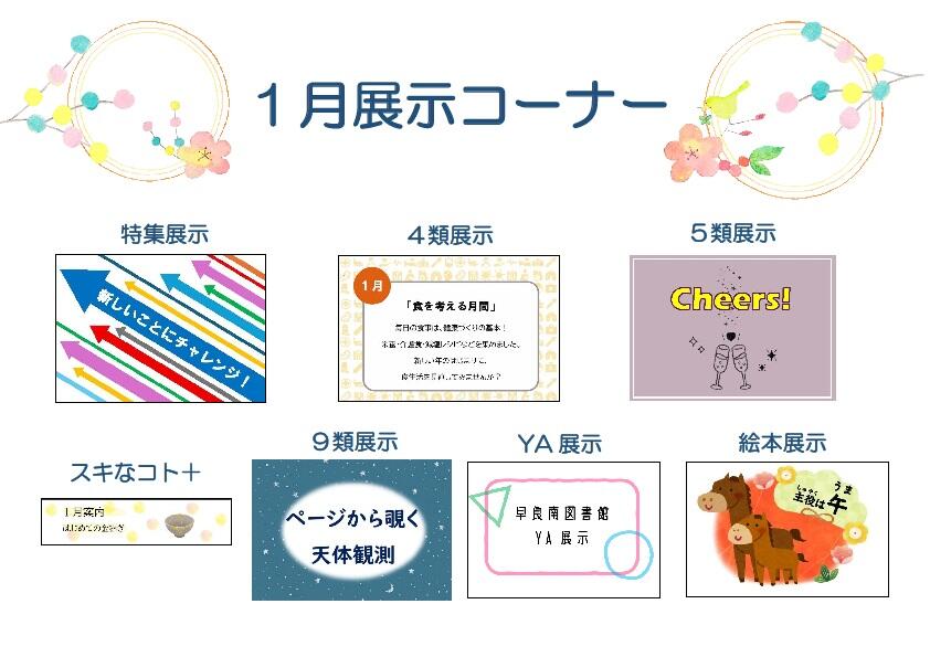 <展示> 早良南図書館 1月の展示の画像