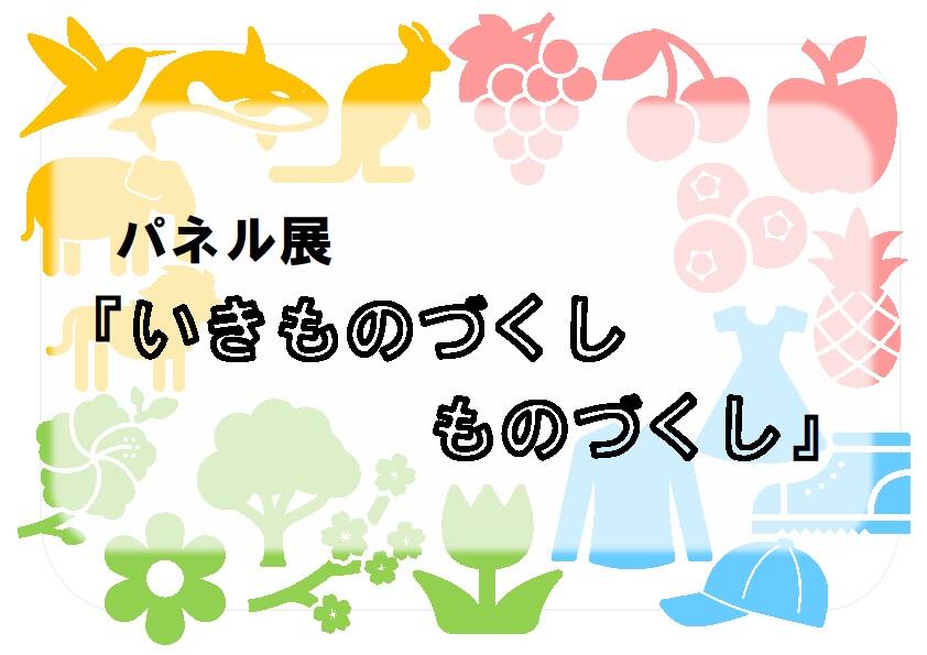 早良南図書館『いきものづくし ものづくし』パネル展の画像