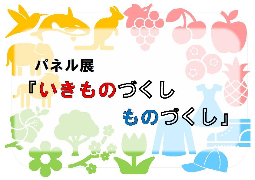 『いきものづくしものづくし』パネル展.jpg