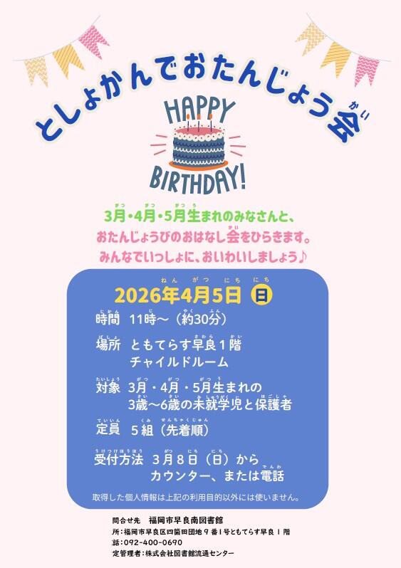早良南図書館「としょかんでおたんじょう会」の画像