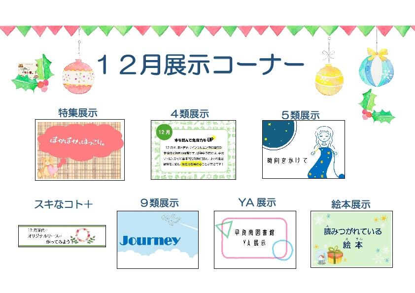 <展示> 早良南図書館 12月の展示の画像