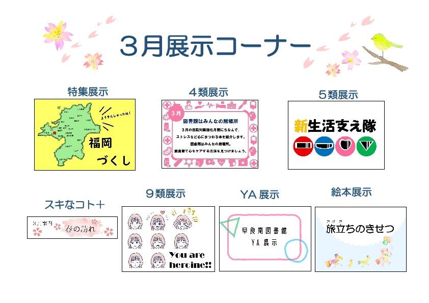 <展示> 早良南図書館 ３月の展示の画像