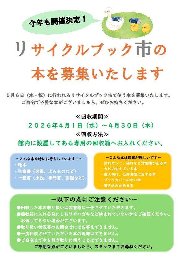 早良南図書館「リサイクルブック市の本を募集いたします」の画像