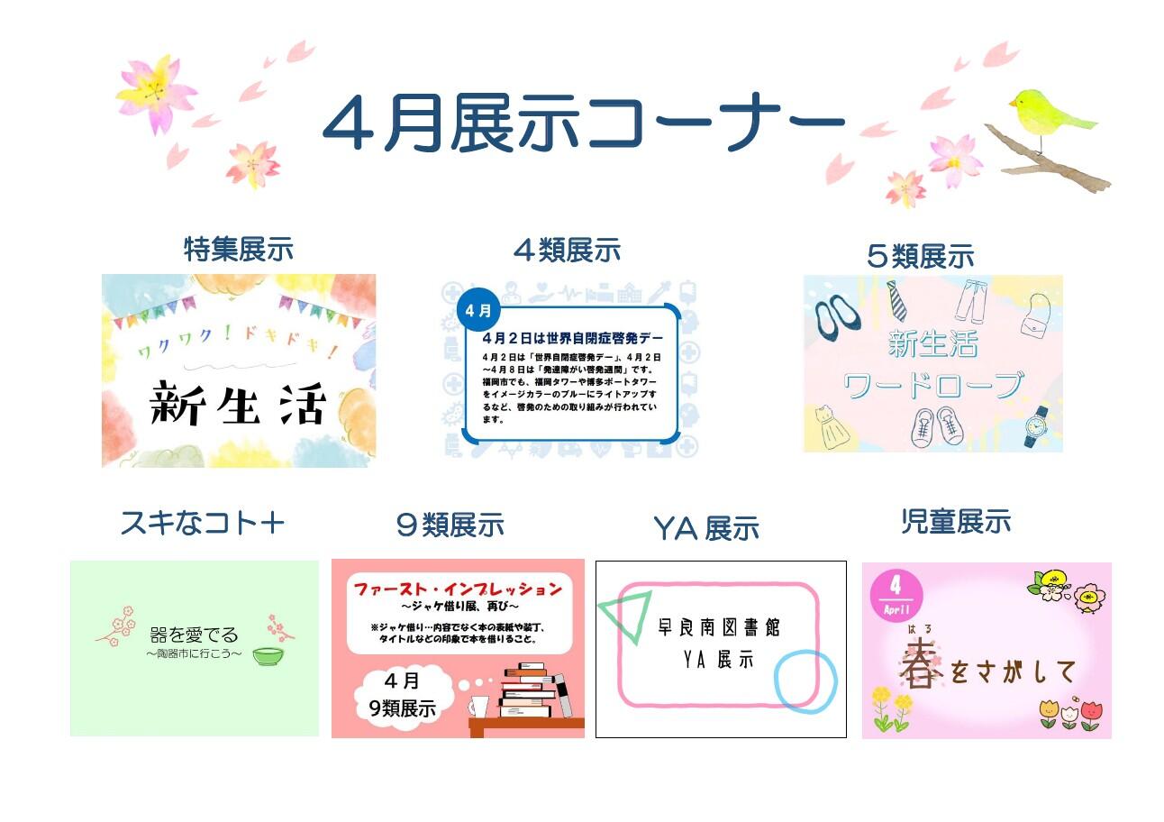 <展示> 早良南図書館 ４月の展示の画像