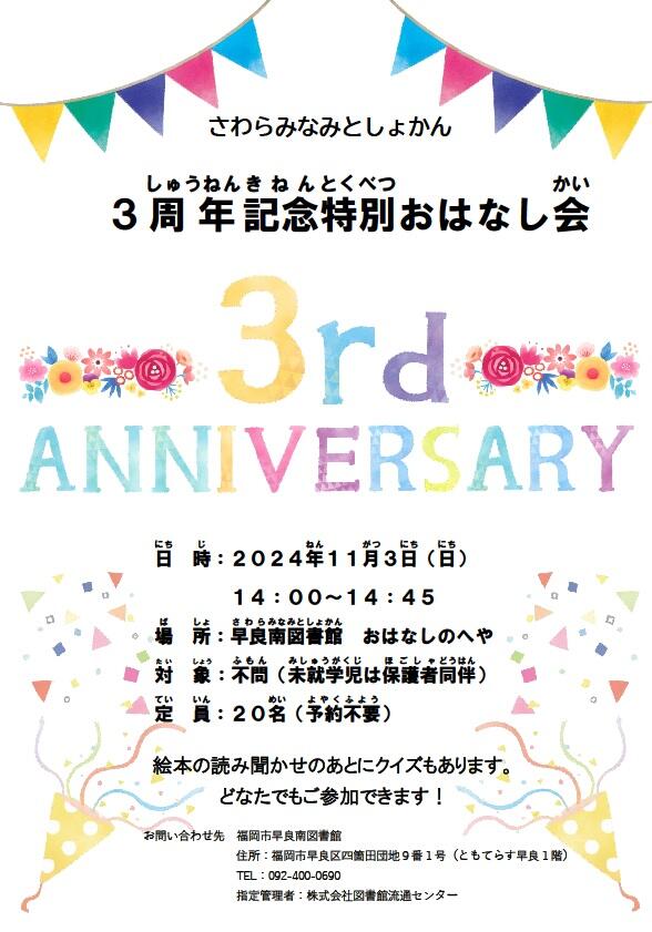 早良南図書館「３周年記念特別おはなし会」の画像