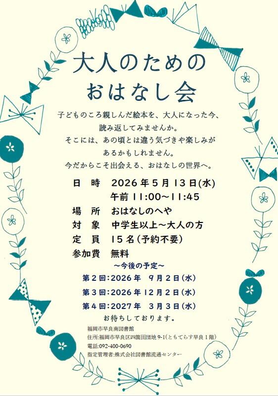 早良南図書館　大人のためのおはなし会の画像