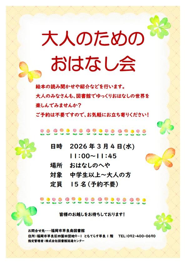 早良南図書館「大人のためのおはなし会」の画像