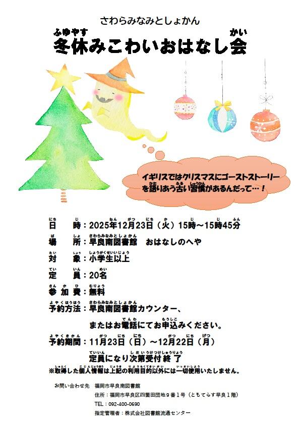 早良南図書館「冬休みこわいおはなし会」の画像