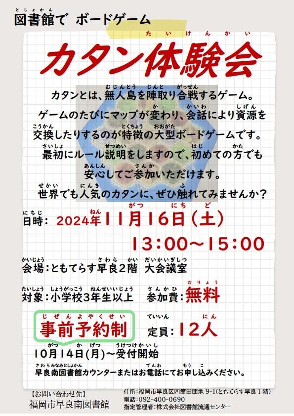 早良南図書館「図書館でBG　カタン体験会」の画像