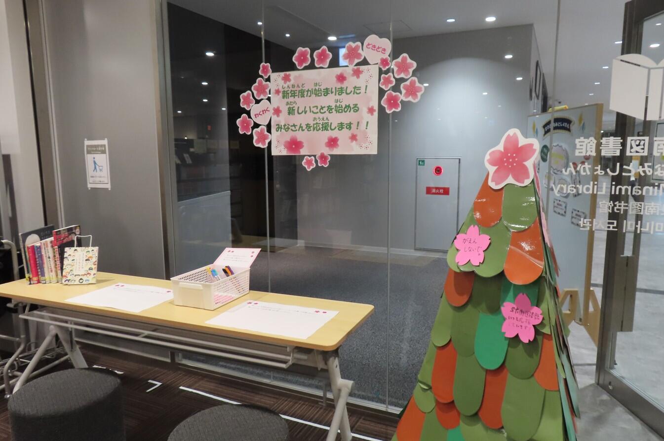 早良南図書館「新年度はじまり応援メッセージ」の画像