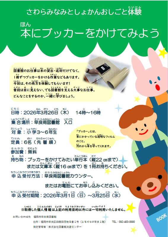 早良南図書館「さわらみなみとしょかん　おしごと体験　本にブッカーをかけてみよう」の画像