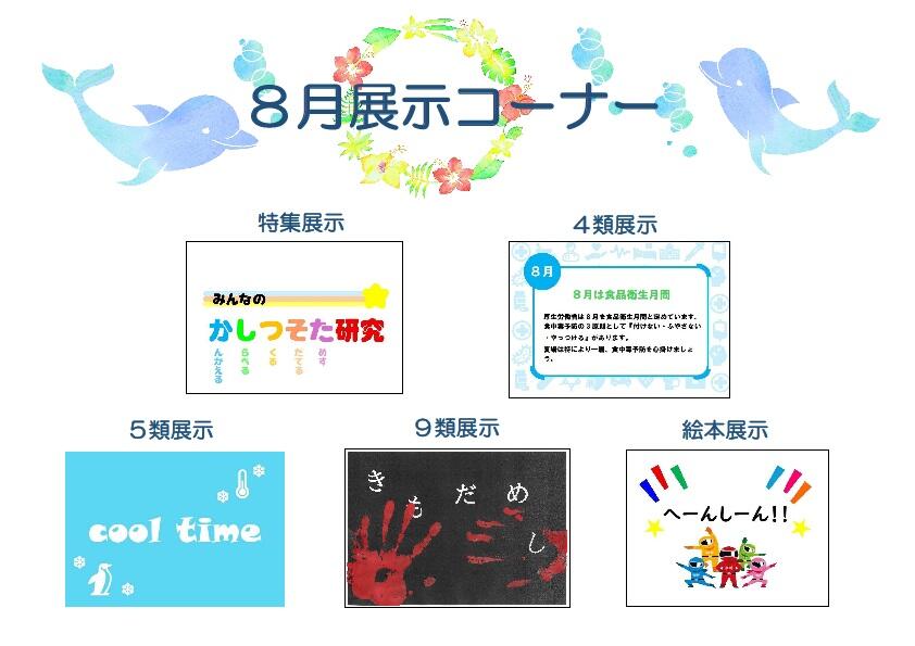 <展示> 早良南図書館 ８月の展示の画像