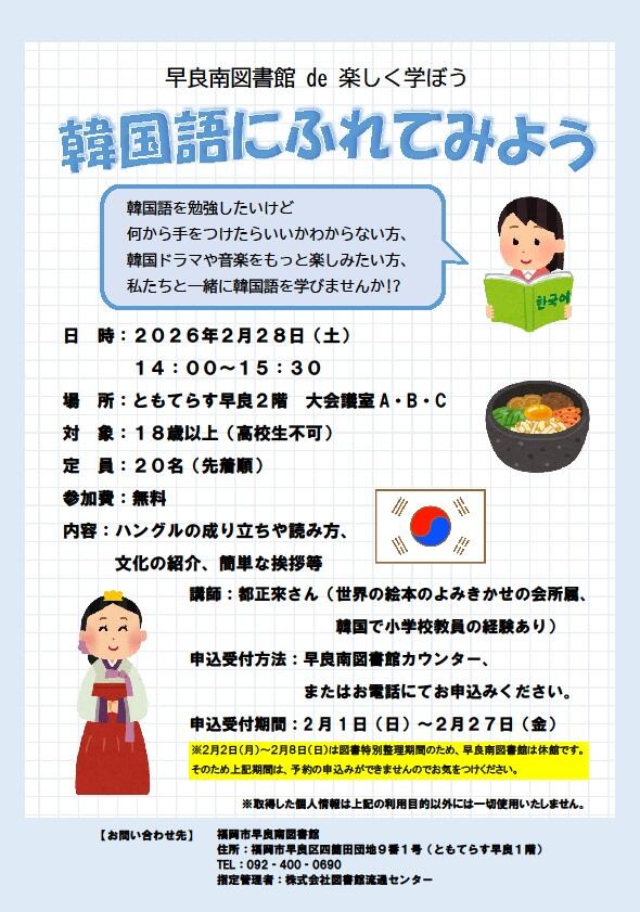 早良南図書館de楽しく学ぼう　『韓国語にふれてみよう』の画像