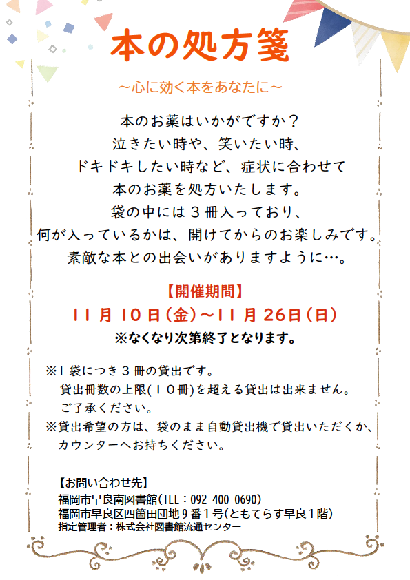 本の処方箋～心に効く本をあなたに～ | 図書館のイベント | 早良南図書館