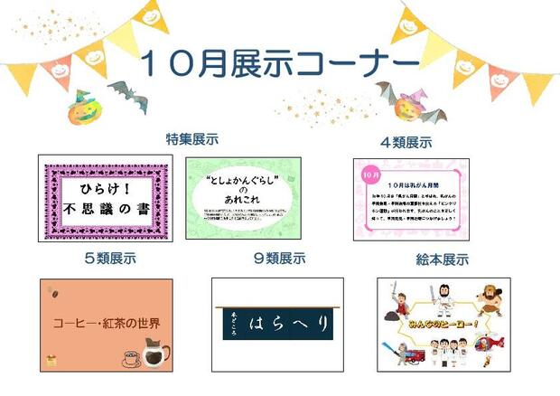 10月展示コーナー.jpg