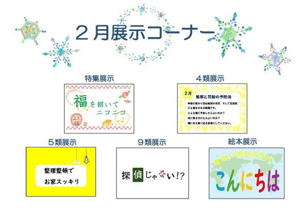 2月展示コーナー.jpg