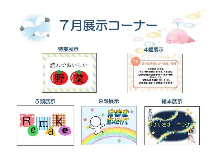 7月展示コーナー.jpg